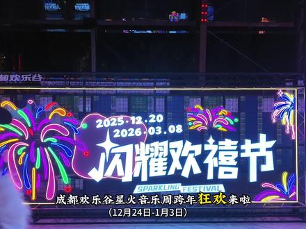 成都欢乐谷跨年狂欢来啦!南拳妈妈亲临现场 冲冲冲#游玩攻略 #跨年的仪式感 #成都欢乐谷闪耀欢禧节
