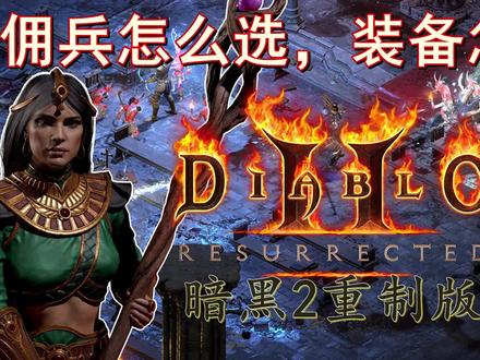【暗黑2】重制版佣兵选择及装备推荐,符文之语“石块”制作