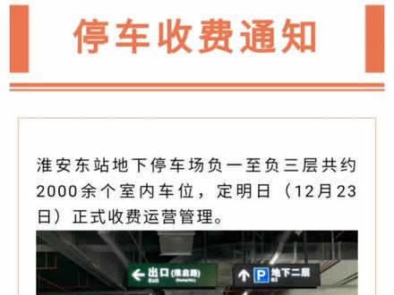 淮安高铁东站地下停车场收费通知!每小时2元!#淮安 #淮安高铁东站