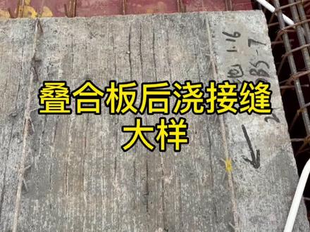 【装配式】叠合板双向板接缝大样,一起看一下!