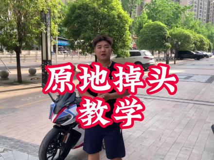 今天给大家讲解一起 原地掉头教学视频 你学废了吗!#创作者服务中心上热门 #创作者服务中心 #原创视频剪辑 #危险动作请勿模仿 #圆你机车梦