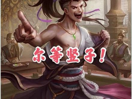 小刀说史:狂士祢衡#历史 #人物 @咩咩爱历史 @人物传奇 @