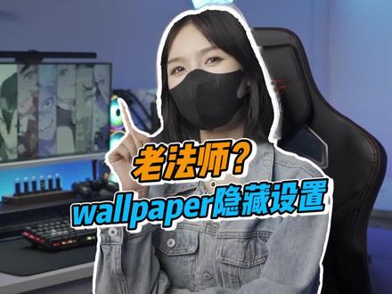 wallpaper必须知道的设置,最后一个老法师才懂!#steam #wallpaper #电脑小技巧 #动态壁纸