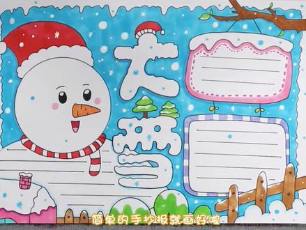 二十四节气大雪手抄报。#手抄报 #小报 #儿童画