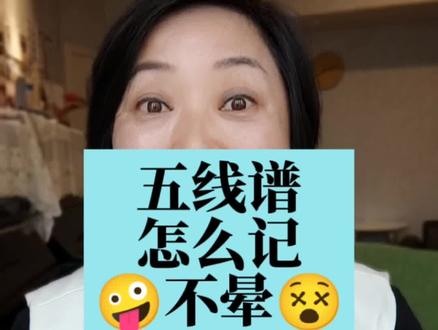 五线谱
怎么记
不晕#每天学习一点点 #钢琴 #原创