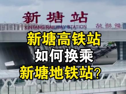 新塘站如何便捷换乘地铁? #广州 #高铁 #城际 #地铁 #换乘