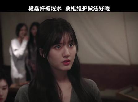 桑稚维护段嘉许的行为好霸气
