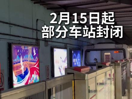 部分车站2月15日首班车起封闭!为配合地铁1号线支线建设,实现其与1号线贯通运营,自2026年2月15日起,1号线古城站、八宝山站将临时封站停运,大交路临时调整为玉泉路-环球度假区,预计于2026年5月底改造施工完成后车站恢复运营,届时1号线苹果园站同步开通,与6号线、S1线实现三线换乘;交通部门将加强1号线运营组织、增加地面公交运力和共享单车投放、增设非机动车停放区域等措施,保障沿线居民出行 #北京地铁 #地铁 #城市建设 #地铁站 #_Xiaolingyu