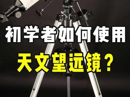 初学者如何正确使用天文望远镜?#天文望远镜 #望远镜