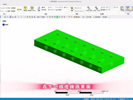 ANSYS workbench 三分钟学会 批量螺栓预紧力 #一起来学仿真#ansysworkbench#有限元仿真分析#静力学分析#螺栓预紧力