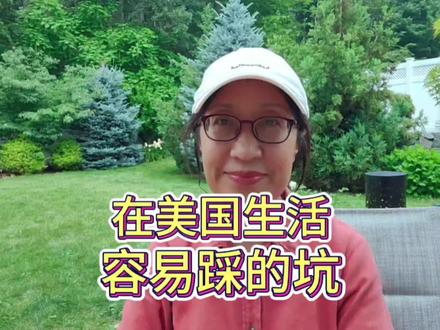 在美国生活容易踩的坑