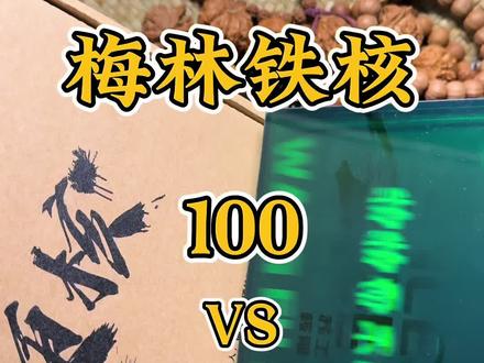 梅林铁核100和1000的有啥区别,直观对比看一下
《硬核》和《王浮生》#文玩爱好者 #梅林铁核 #文玩测评 #硬核造物 #王浮生