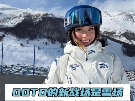 冬奥会赛场秒变大型时尚秀场 #OOTD的新战场是雪场 #米兰冬奥会 #穿搭 #谷爱凌