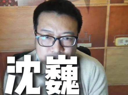 沈巍核心圈,堡垒是否会从内部瓦解#沈巍#流浪大师#烤鸭哥#