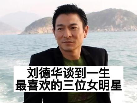 刘德华谈到一生最喜欢的女明星#明星故事 #明星背后故事 #我要上热门