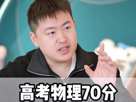 高中物理不同层级的段位#高考 #学霸秘籍 #高中物理 #分数段 #数理化
