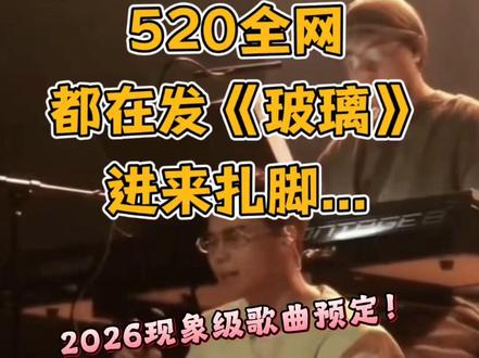 一首歌让520朋友圈变成玻璃厂!点进来记得穿鞋 2026年5月20日零点,香港唱作歌手汤令山(Gareth.T)的新歌《玻璃》引爆全网,朋友圈被“玻璃雨”式刷屏,大家都好有梗啊。#新闻热点 #汤令山玻璃 #520