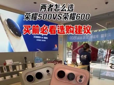 等#荣耀600 还是现在买#荣耀500 😭
看完这个视频给大家更多建议去参考一下…
#肖战#小飞侠#荣耀600代言人
