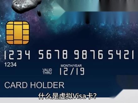 什么是visa虚拟卡 #visa卡