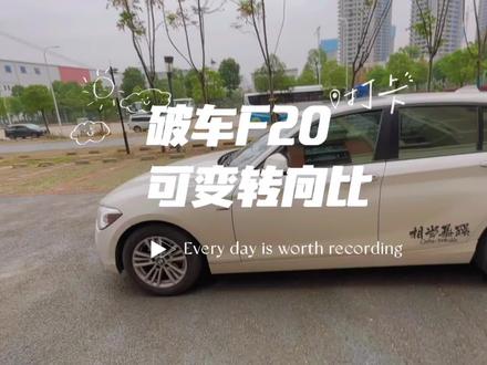 什么是可变转向比?! #汽车知识 市面上98%以上的车都不带这个功能!#宝马 #f20 汽车上非常实用的一个功能#两厢车 #后驱车的魅力