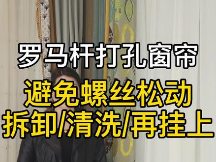 罗马杆打孔窗帘,避免螺丝松动,正确的拆卸/清洗/安装的小技巧#武汉窗帘定制 #窗帘 #窗帘软装设计 #芳之盛 #窗帘清洗 #窗帘拆装清洗 #窗帘拆装#窗帘软装
