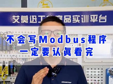 工控新手注意了,不会写Modbus程序的一定要认真看完,程序详细讲解!#plc培训 #modbus通讯 #plc编程 #工控自动化 #艾莫迅 @艾莫迅旗舰店