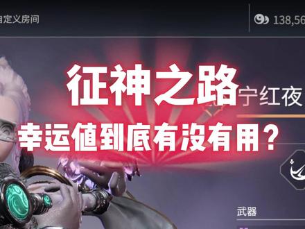 大佬们,征神之路都多少级了?我想问下,征神之路魂玉里这个幸运值 ,到底有没有用?为什么我带了1450的幸运,不要说金色魂玉,紫色魂玉都很少爆出来
