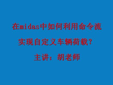 #midas 中如何利用命令流实现自定义车辆#移动荷载 #钢栈桥
