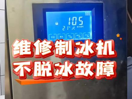维修制冰机(不脱冰故障)看看电工