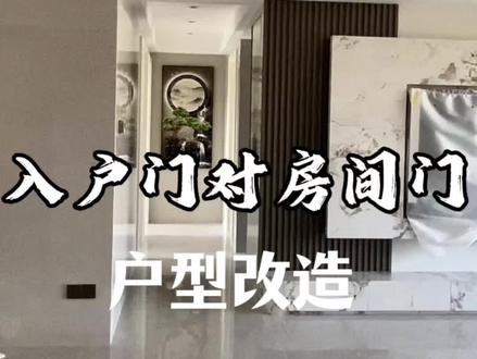 入户门对着房间门,蜂水讲究,改造后完美避开#装修#惠州装修#入户门对房间门#户型改造#惠州装修设计