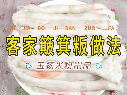 捆粄,簸箕粄,肠粉 都好用!#展示一下我的自制美食