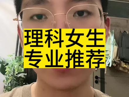理科女生专业推荐#高考志愿填报 #2023年高考 #高考 #升学规划 #如何选适合自己的专业