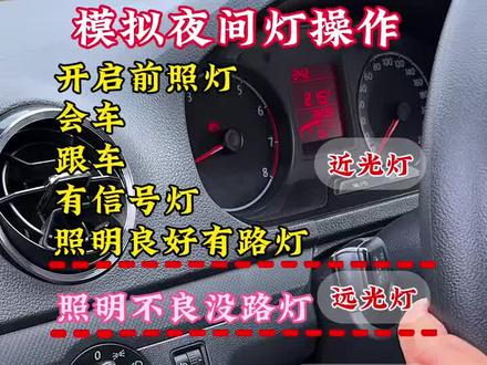 科目三灯光操作#考驾照 #科目三 #逢考必过 #驾校学车