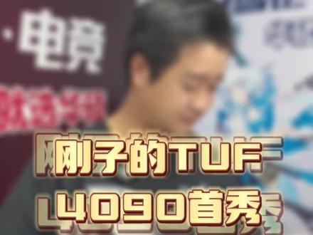 华硕TUF4090显卡 它来了#电脑 #组装电脑 #电脑知识