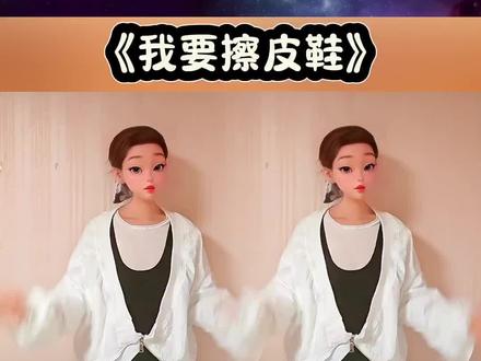 #我要擦皮鞋#妮妮手势舞#音乐律动@抖音小助手 @我要上热门