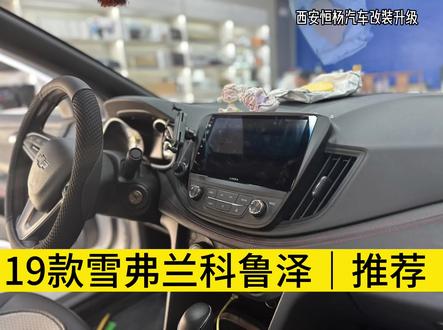 #19雪弗兰科鲁泽 #雪弗兰科鲁泽 智能大屏360全景分享来了。保留原车旋钮的风格,漂亮👍 推荐推荐。功能丰富,操作便捷智能#汽车改装方案推荐 #360全景#西安360全景安装