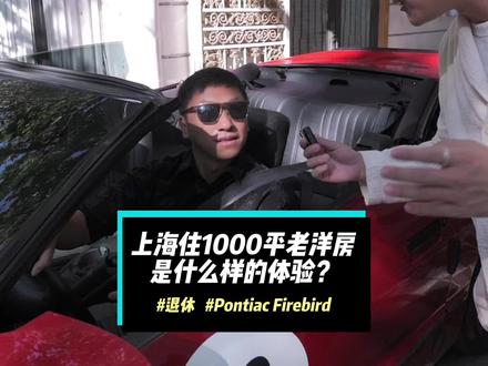 在上海住1000平老洋房是什么样的体验? #庞蒂亚克火鸟 #凯迪拉克帝威 #老洋房
