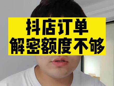 抖店订单解密额度不够#抖店 #抖音小店 #抖店运营 #抖店订单解密 #解密额度受限怎么办