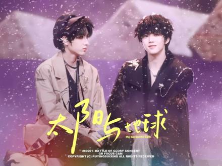 太阳与地球双机位直拍精剪#桂瑞