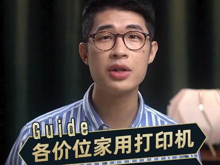 家用打印机很方便,具体选哪种合适?#打印机#好物推荐