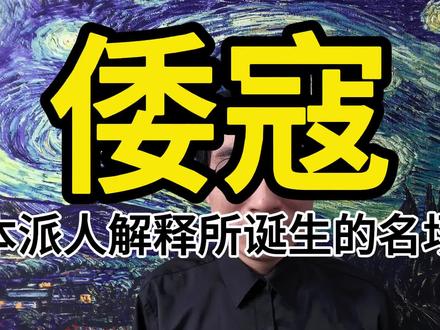日本金井正彰过来解释,触发史诗级名场面。