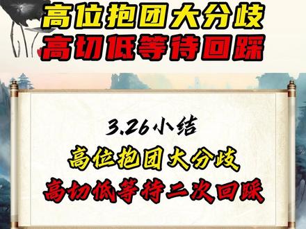 高位抱团大分歧,高切低等待二次回踩