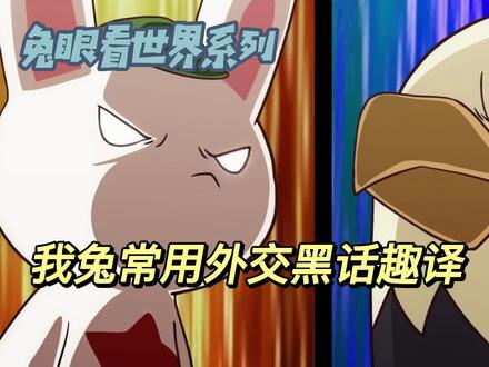 兔眼看世界1 兔国外交黑话趣味翻译