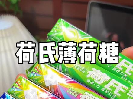 这价 到手八条多个口味,解腻提神,酸甜冰凉凉巨清爽!#荷氏薄荷糖 #薄荷味口香糖推荐 #薄荷糖 #夏季清凉神器 #口香糖推荐
