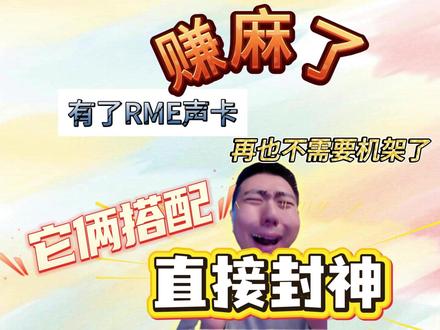 【RME 声卡效果器保姆级使用技巧】这俩搭配效果直接封神! 别再单独调回声了!这俩组合搭配才是王炸,效果直接封神,零基础也能调出专业级音效!#RME#声卡#混音教学#配音员黑旋风#天音地凡