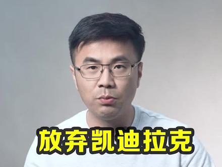 放弃凯迪拉克XT5的原因@抖音汽车 #星巢计划 #星巢车评人