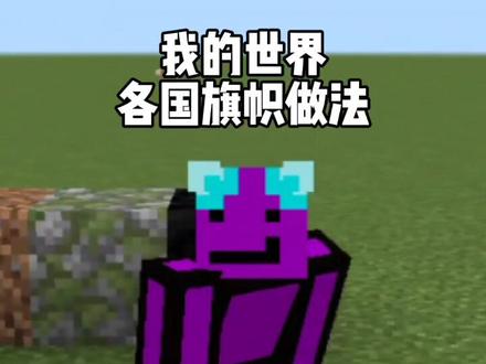 我的世界旗帜做法#662的视频 #我的世界旗帜教程