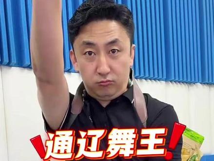 通辽舞王闪亮登场! 老李青海摇首秀#通辽老李 #父亲节 #父亲节礼物#按摩仪 #好物推荐