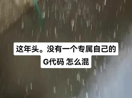 自定义 G代码 M代码 T代码 写一个专属自己的模块宏。同规格换产品修改方便。关键还可以装B。。。。你觉得呢。。#编程 #数控 #机械 @保洁数控CNC
