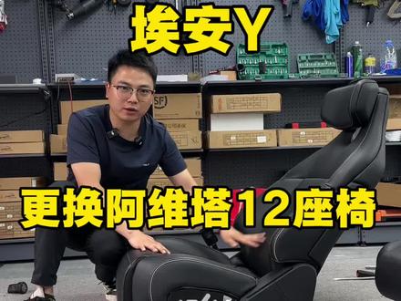 重庆网约车埃安y座椅不舒服更换阿维塔12座椅总成 网约车埃安Y久坐座椅不舒服腰酸背痛,更换阿维塔12座椅总成,配置拉满,还有一键零重力。#网约车 #埃安y #座椅改装 #大渝车改 #大渝车改座椅升级